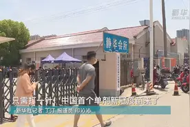 新华全媒+丨只需打一针！一剂次新冠疫苗在上海开打图片