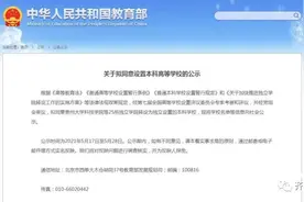山东新增两所本科学校图片