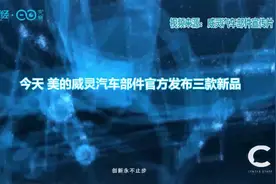 又一企业跨界造车？家电巨头这次“冷静”了许多丨C位视频封面