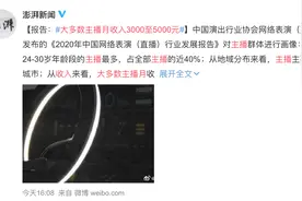 报告：大多数主播月收入3000至5000元图片