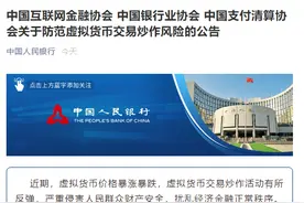 价格暴涨暴跌！央行深夜发文，三大协会联手“封杀”虚拟货币图片