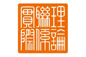 「每日红印」理论联系实际图片