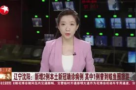 辽宁沈阳：新增2例本土新冠确诊病例 其中1例曾到鲅鱼圈旅游视频封面