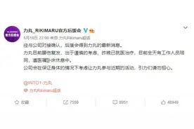 力丸腰伤复发就医卧床休息 近期活动视情况参与图片
