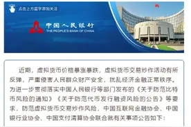 重磅！央行发文，中国三大监管机构联手“封杀”虚拟货币图片