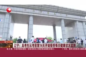 辽宁：高考生从考前14天开始接受每日健康状况监测视频封面