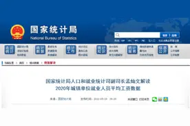 统计局解读2020年城镇单位就业人员平均工资数据图片