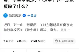 当红明星在南大拍戏遭冷遇，新华社：这就对了图片