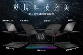 精华部分！一文读懂微星笔记本11代酷睿新品发布会图片