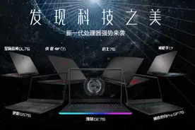精华部分！一文读懂微星笔记本11代酷睿新品发布会图片