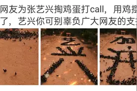 张艺兴将挑战自我掏鸡蛋了！全民花样打call，用鸡组字简直赢了……图片
