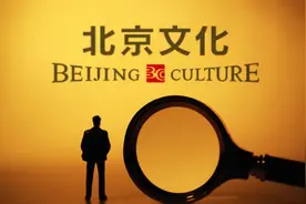 万人围观，仅一人报名，北京文化近千万股票拍卖终流拍图片