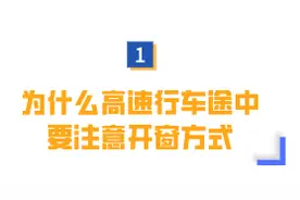 还有人高速行车车窗全开？这个动作其实很危险图片
