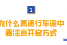 还有人高速行车车窗全开？这个动作其实很危险图片