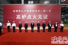 安钢周口钢铁高炉顺利点火图片