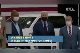 美股新能源车板块嗨了！拜登力挺1740亿美元电动汽车扶持计划视频封面