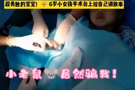 6岁小女孩手术台上给自己讲故事：绘声绘色，条理清晰图片