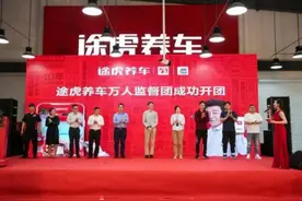 途虎养车“万人监督团”开启，数字化加持后市场服务透明度图片