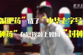 “减肥神药”竟成“中华老字号”，谁是背后推手？图片