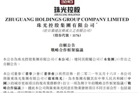 哥俩好！珠光控股与广东珠光签订十年协议，做大旧改“蛋糕”图片