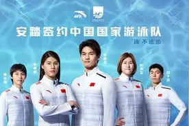 中国游泳队签约新赞助商 助力奥运健儿再创辉煌图片