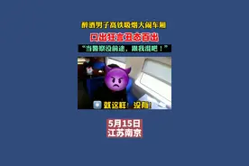 醉酒男子高铁吸烟大闹车厢，口出狂言：当警察没前途的，跟我混吧图片
