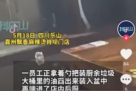 四川乐山一知名麻辣烫店疑似回收潲水油，企业：是卖给生化燃油厂的！官方已介入图片