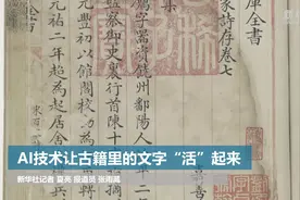 AI技术让古籍里的文字“活”起来视频封面
