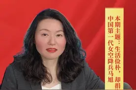 荆楚妇女学党史｜生活简朴，却捐资千万，“中国第一代女空降兵”——马旭图片