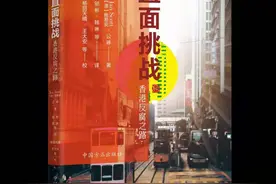 学者新书解读香港反腐之路：廉政公署如何取得成功图片