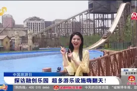 29日盛大开园!提前“尝鲜”济南融创乐园,多种游乐设施让你玩个够视频封面