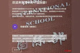 清华附中国际部辟谣“双国籍”招生：对国籍有严格审查，从不承认“双重国籍”图片