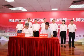 医联体新标杆三水与市一医院牵手合作共建区域医疗服务高地图片