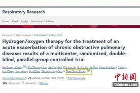钟南山团队新发现：对慢阻肺急性加重期患者氢氧疗法更优图片