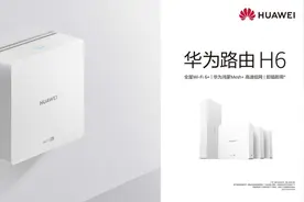 华为路由H6鸿蒙系统加持 为全屋智能铺路图片