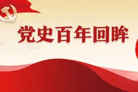 党史百年回眸——1930-1932年图片