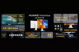 华为新品View：“搅局”显示器，深耕PC产业图片
