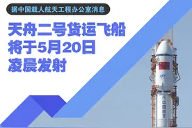 ［航天］天舟二号货运飞船将于5月20日凌晨发射图片