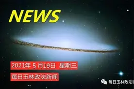 每日玉林政法新闻（20210519）图片