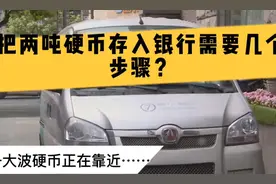 将两吨硬币存进银行需要几个步骤？快来看成都银行如何处理这笔“重量级”业务图片
