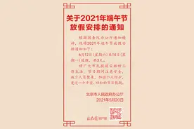 北京2021年端午节放假通知来了！共休3天图片