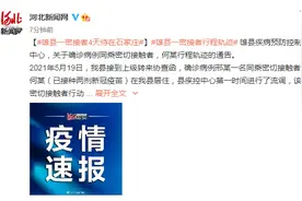 河北雄县一密接者行程轨迹公布：4天待在石家庄图片
