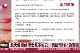 澎湃新闻：北大教授吐槽女儿不如己，戳破“鸡娃”的真相视频封面