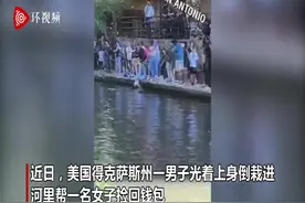 美国得克萨斯州一男子倒栽进河里帮路人捡回钱包 头全浸入水中图片