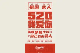 万物皆可表白！520把爱大声喊出来图片