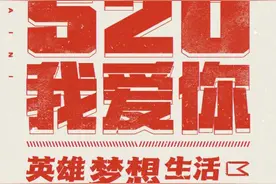万物皆可表白！520把爱大声喊出来图片