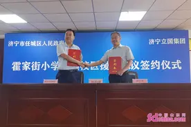 济宁市霍家街小学立国校区援建协议正式签署图片