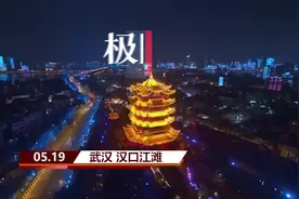 庆祝中国旅游日，519架无人机点亮武汉夜空视频封面