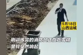 正在吃雪糕的消防员突遇出警舍不得扔掉 放在口袋里回来后尴尬了图片