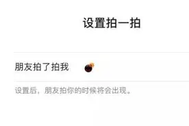 微信炸一炸功能在哪设置 微信拍一拍扔炸弹特效玩法图片